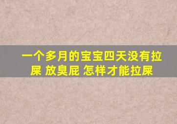 一个多月的宝宝四天没有拉屎 放臭屁 怎样才能拉屎